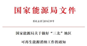 國能監管[2016]39號 國家能源局敦促“三北”地區光伏等可再生能源消納