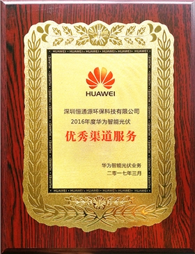 華為智能光伏優秀渠道服務