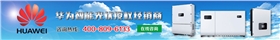 華為智能光伏授權經銷商.jpg