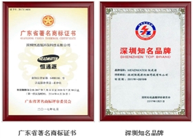 廣東省著名商標、深圳市知名品牌.png 廣東省著名商標、深圳市知名品牌.png