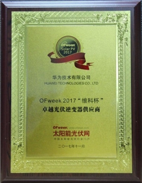 華為成功奪得“卓越光伏逆變器供應商獎” 華為成功奪得“卓越光伏逆變器供應商獎”