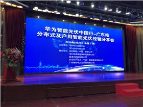 5月21日恒通源聯合舉辦華為智能光伏行之廣東站.jpg 5月21日恒通源聯合舉辦華為智能光伏行之廣東站.jpg