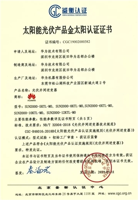 鑒衡認證-華為SUN2000系列（5KTL-M0、6KTL-M0、8KTL-M0、10KTL-M0、12KTL-M0）智能逆變器