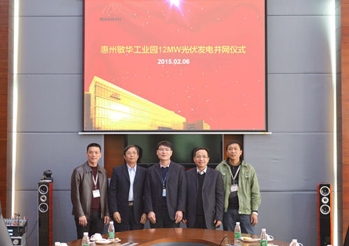 惠州敏華工業城12MW光伏發電并網儀式