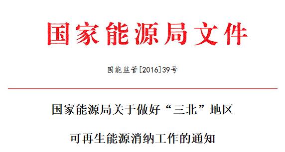 國能監管[2016]39號 國家能源局敦促“三北”地區光伏等可再生能源消納