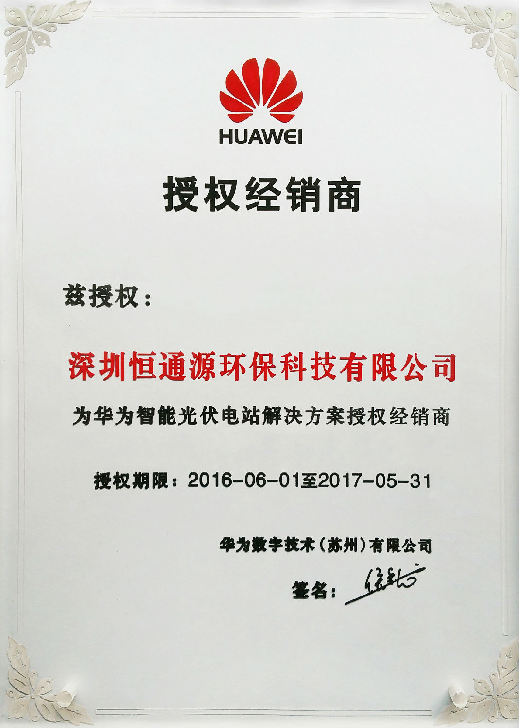 新版華為逆變器授權證書—深圳恒通源.jpg 新版華為逆變器授權證書—深圳恒通源.jpg