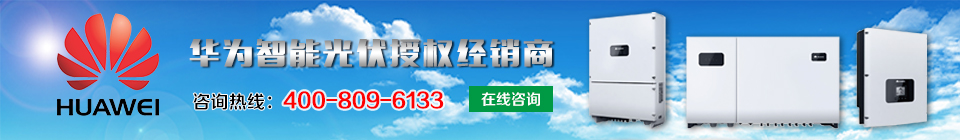 華為智能光伏授權經(jīng)銷商 華為智能光伏授權經(jīng)銷商