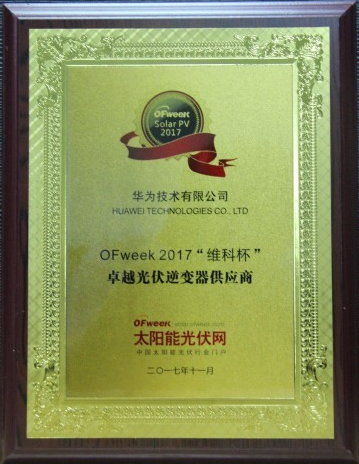 華為成功奪得“卓越光伏逆變器供應商獎” 華為成功奪得“卓越光伏逆變器供應商獎”