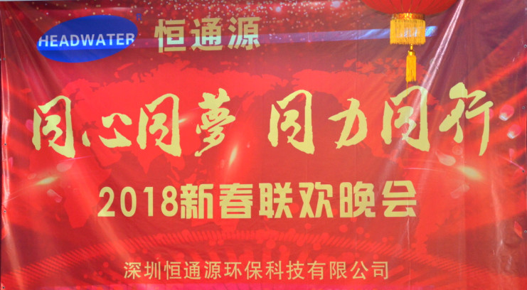 2018深圳恒通源“同心、同夢、同力、同行”新春晚會