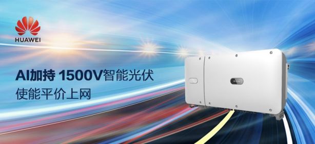 AI加持 華為1500V智能光伏使能平價上網(wǎng).jpg AI加持 華為1500V智能光伏使能平價上網(wǎng).jpg