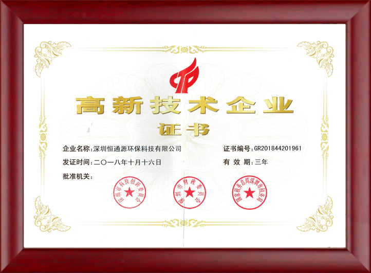 高新技術企業證書-恒通源.png
