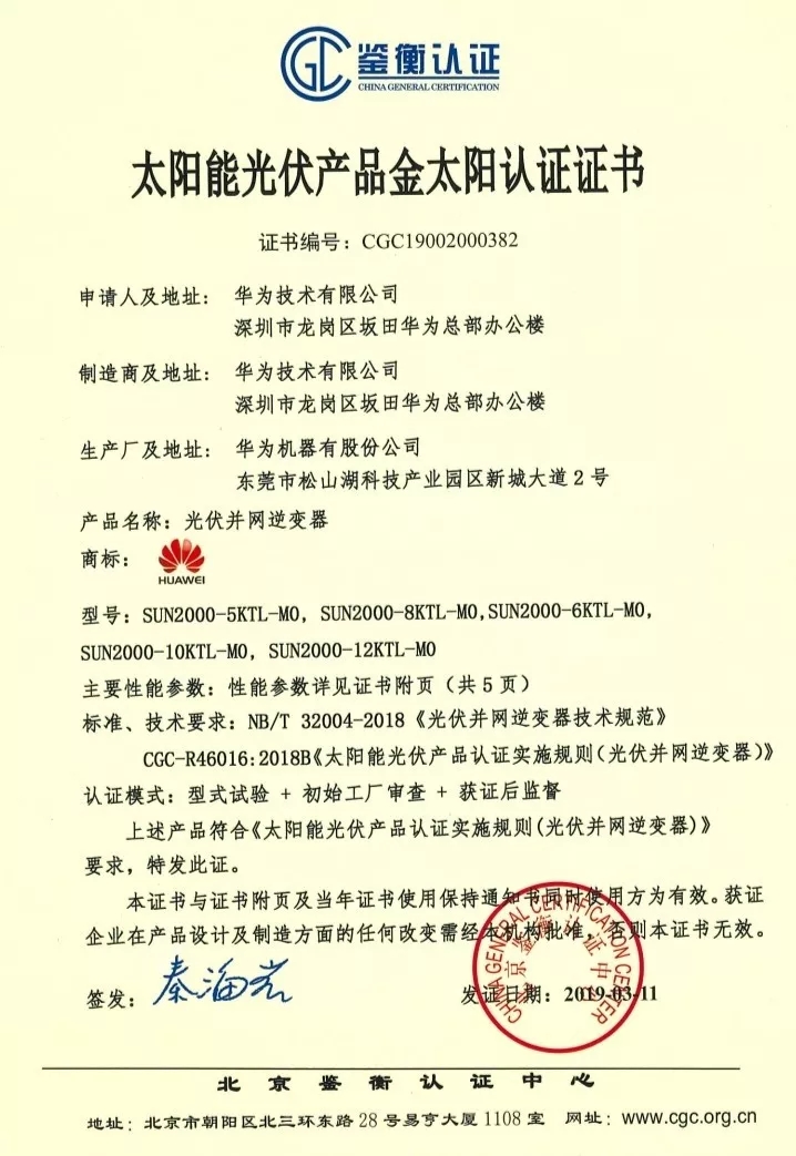 鑒衡認(rèn)證-華為SUN2000系列(5KTL-M0、6KTL-M0、8KTL-M0、10KTL-M0、12KTL-M0)智能逆變器 鑒衡認(rèn)證-華為SUN2000系列(5KTL-M0、6KTL-M0、8KTL-M0、10KTL-M0、12KTL-M0)智能逆變器