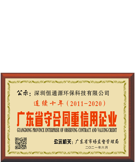 廣東省守合同重信用企業
