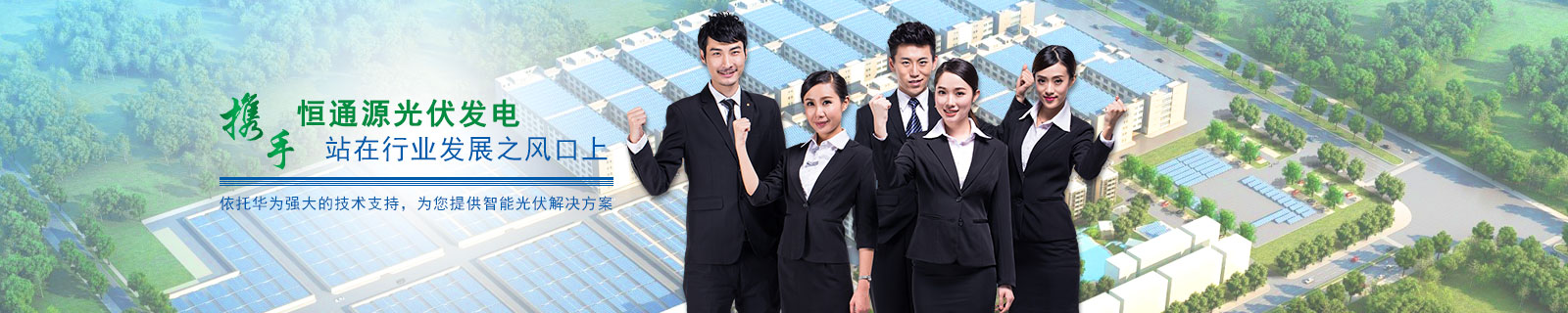 恒通源光伏發電